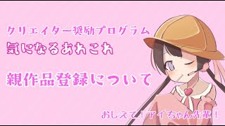 【voiceroid解説】クリエイター奨励プログラム気になるあれこれ 「親作品登録について」