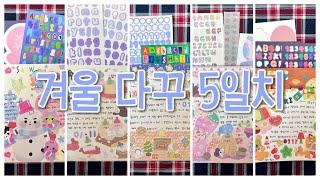 대학교 기숙사에서 하는 다꾸 | ☃️ 겨울 다꾸☃️ 5일치 | 노토킹 다꾸💬