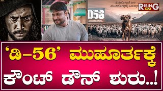 D Boss Darshan  : 'ಡಿ-56' ಮುಹೂರ್ತಕ್ಕೆ ಕೌಂಟ್ ಡೌನ್ ಶುರು..! | Rising Kannada