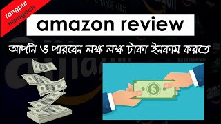 আমাজন থেকে লক্ষ লক্ষ টাকা ইনকাম করুন | amazon review group 2020