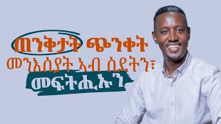 ጠንቅታት ጭንቀት መንእሰያት ኣብ ስደትን፣ መፍትሒኡን