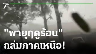 เตือน "พายุฤดูร้อน" ถล่มภาคเหนือ | 17-03-65 | ข่าวเที่ยงไทยรัฐ