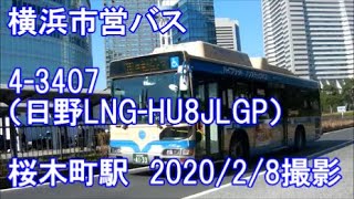 ＜横浜市営バス＞4-3407（日野LNG-HU8JLGP） 桜木町駅　2020/2/8撮影