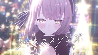 Christmas Song/Yowa Kamise[Cover/Vtuber]