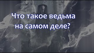 Что такое ведьма на самом деле?