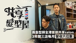 搵錢呢啲嘢｜兩髮型師全港首創共享salon 3年開三店每月營收六位數