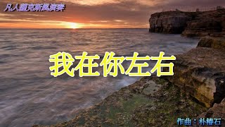 凡​人薩克斯風演奏-我在你左右