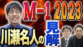 【M-1】ゆにばーす川瀬名人は2023年のM-1をどう見た…？