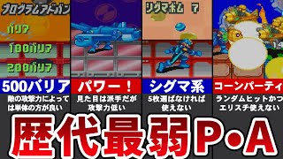 歴代ロックマンエグゼのポンコツプログラムアドバンス【ゆっくり解説】