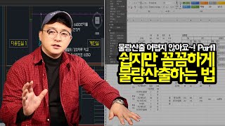 [건축가이드] 쉽지만 꼼꼼하게 물량산출하는 법 Part1