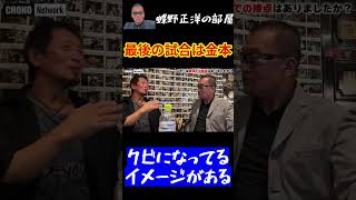 金本浩二がやんちゃすぎてクビになっているイメージしかない蝶野・・最後に一緒に試合した日を振り返る・・スタッフも爆笑【蝶野正洋切り抜き】