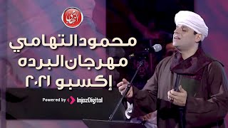 محمود التهامي | مهرجان البرده | إكسبو ٢٠٢١