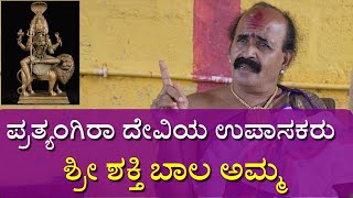 ಪ್ರತ್ಯಂಗಿರಾ ದೇವಿಯ ಉಪಾಸಕರು  | ಶ್ರೀ ಶಕ್ತಿ ಬಾಲ ಅಮ್ಮ | part 1