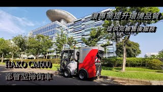 HAKO CM600 城市小型掃街車 | 台灣完善售後服務