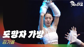 🎵도망자 가방 - 김가을 | 요즘 광대 프로젝트 \