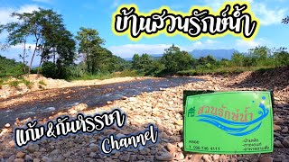 เที่ยวเล่นน้ำที่บ้านสวนรักษ์น้ำ EP.2 #แก่งคอย #สระบุรี #แก้มกันหรรษา