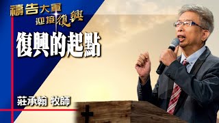 禱告大軍 2024-11-12 ~ 復興的起點 | 莊承翰 (敬拜:得勝的歌 )