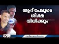 13 വർഷത്തിന് ശേഷം നീതി കൈ വെട്ട് കേസിലെ പ്രതികളുടെ ശിക്ഷാ വിധി ഉടൻ...