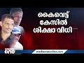 13 വർഷത്തിന് ശേഷം നീതി കൈ വെട്ട് കേസിലെ പ്രതികളുടെ ശിക്ഷാ വിധി ഉടൻ...