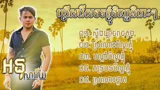 ជ្រើសរើសបទភ្ជុំបិណ្ឌ | ស្ទឹងឃ្លាចរាជកុង, អនុស្សាវរីយ៍, សំនៀងដើម | Khmer Song Pjom Ben