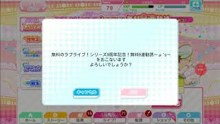 アプリ【ラブライブ スクフェス】9周年記念 無料9連勧誘(μ's)