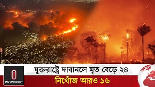 যুক্তরাষ্ট্রে দাবানলে মৃত্যু বেড়ে ২৪, ফায়ার সার্ভিসের কর্মী সেজে চলছে লুটপাট | Independent TV