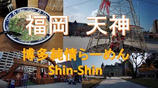 【福岡】天神、中洲、博多純情らーめんshin shin