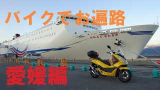 【逆打ち】バイクでお遍路　愛媛編