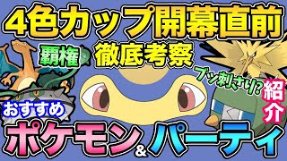 明日から新リーグ！意外なあのポケモンが活躍！？新リーグ4色カップ徹底考察！【 ポケモンGO 】【 GOバトルリーグ 】【 GBL 】【 4色カップ 】