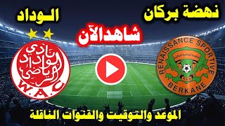 بث مباشر مباراة الوداد الرياضي ونهضة بركان اليوم فى  الدوري المغربي