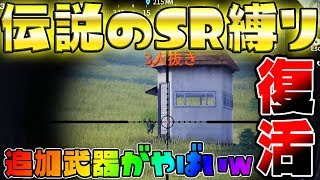 【荒野行動】最新アプデで遂にあの伝説の『SR大戦闘』復活!! 早速遊んで見た結果...追加武器がヤバすぎたwww【KNIVES OUT実況アプデ:SR縛り】