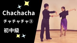 チャチャチャ③ 社交ダンス 初中級ステップ （Chachacha③ for Pre-Intermediate）