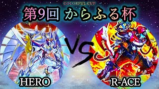 【第9回からふる杯】予選5回戦　HERO vs R-ACE(レスキューエース)　遊戯王CS対戦動画