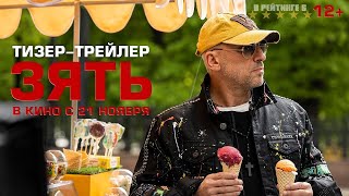 Зять | Тизер Трейлер | Фильм 2024