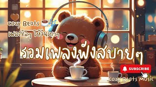 เพลงใหม่ฟังสบาย 🎵 Cozy Beats ☕🎶 | เพลงชิลๆ ให้วันเบาๆ