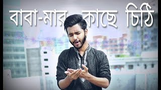 প্রিয় বাবা-মা! আপনাদের বলছি!