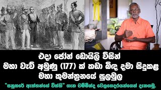 එදා හෙළයන් නැසීමට ජෝන් ඩොයිලි විසින් සිදුකල මහා කුමන්ත්‍රණයේ සුලමුල | Sanuhare Aththange withthi