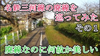 【廃線】名鉄三河線の廃線を巡ってみた　その１