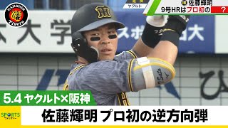 【阪神】佐藤輝明 9号はプロ初の逆方向弾＜ヤクルト 対 阪神＞