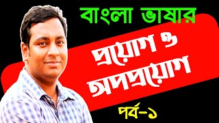 শব্দের প্রয়োগ ও অপপ্রয়োগ | পর্ব-১ | HSC | Admission Test | BCS | শিক্ষক নিবন্ধন | Job preparation |