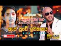 Atha Thiyala Diuranna 2 (Ape punchi ithihasaya) | Mahinda Silva with Superstars