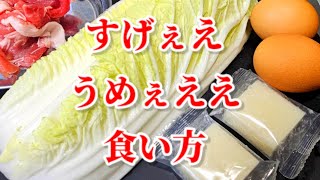 白菜すげぇえうめぇえ食い方！簡単ヘルシーおかず 切り餅 卵 豚こま 主食 おつまみ 節約 軽食 大量消費 作り置き常備菜 副菜 ダイエットレシピ