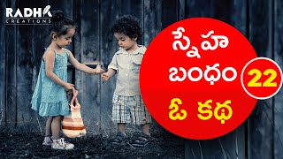 స్నేహ బంధం | Sneha Bhandham Esp.22 | Telugu | TRUE Friendship and Suspense Story | RADHA CREATIONS