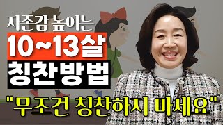 뛰어난 부모의 칭찬법 아이의 자존감과 행복감을 높여주는 칭찬하는 방법 | 유아 교육 전문 백영숙 교수