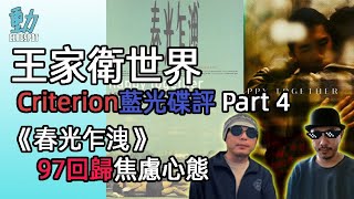 影評: 王家衛世界藍光碟評 Part 4/《春光乍洩》去阿根廷拍又關麥當娜事?/講香港人面對97回歸焦慮心態/《愛神之手》王家衛再跟交際花續緣?/王家衛其實好識商業計算?(粵)