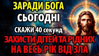 ЗАРАДИ БОГА! Скажи і ЗАХИСТИ ДІТЕЙ ТА РІДНИХ НА ВЕСЬ РІК ВІД ЗЛА! Молитва на успіх