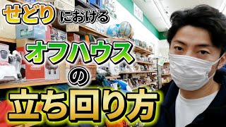 【オフハウスせどり】オフハウス立ち回り術!!   中古せどり