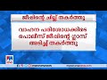 വാഹന പരിശോധയ്ക്കിടെ പൊലീസ് ജീപ്പിന്റെ ഗ്ലാസ് സ്കൂൾ വിദ്യാർഥി അടിച്ച് തകർത്തു​ ​ kerala police