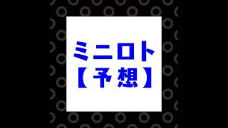 ミニロト【予想】2022/02/04（1）　#億万長者　#金持ち　#予想　#ミニロト　#宝くじ　#LOTO　#billionaire　#lottery　#Predict