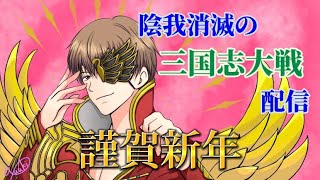 1/3陰我消滅の三国志大戦配信。今年もよろしくお願いします。